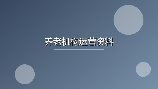 常见老年护理16项评估表