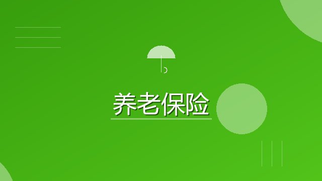 个人养老金制度将推进全面实施