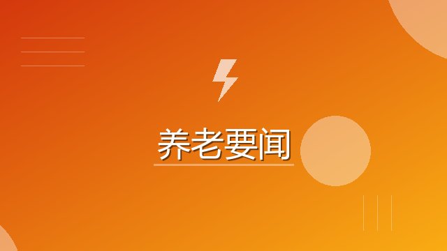 &ldquo;中国式养老&rdquo;路在何方？