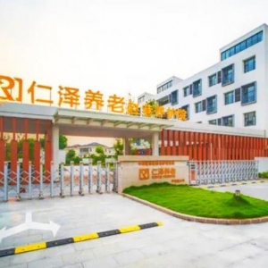 上海仁泽养老服务有限公司