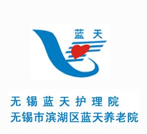 无锡市滨湖区蓝天养老院