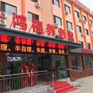 抚顺市顺城区鸿福养老院