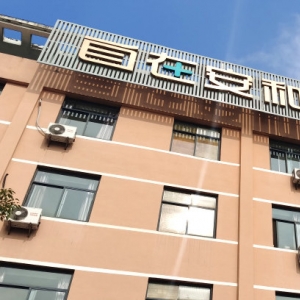 绍兴越城自在安和越都护理院