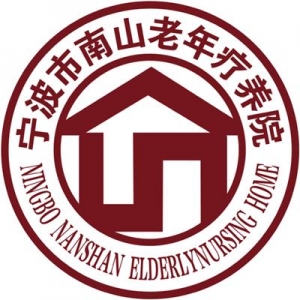宁波市南山老年疗养院