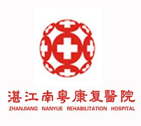 湛江南粤老年康复医院