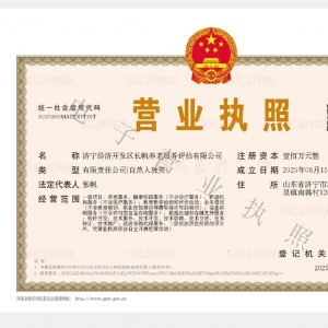 济宁经济开发区长帆养老服务评估有限公司